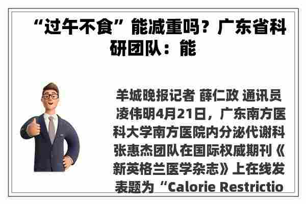 “过午不食”能减重吗？广东省科研团队：能